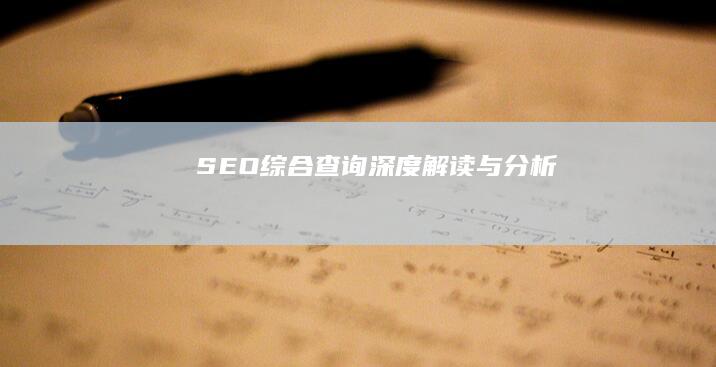 SEO综合查询：深度解读与分析